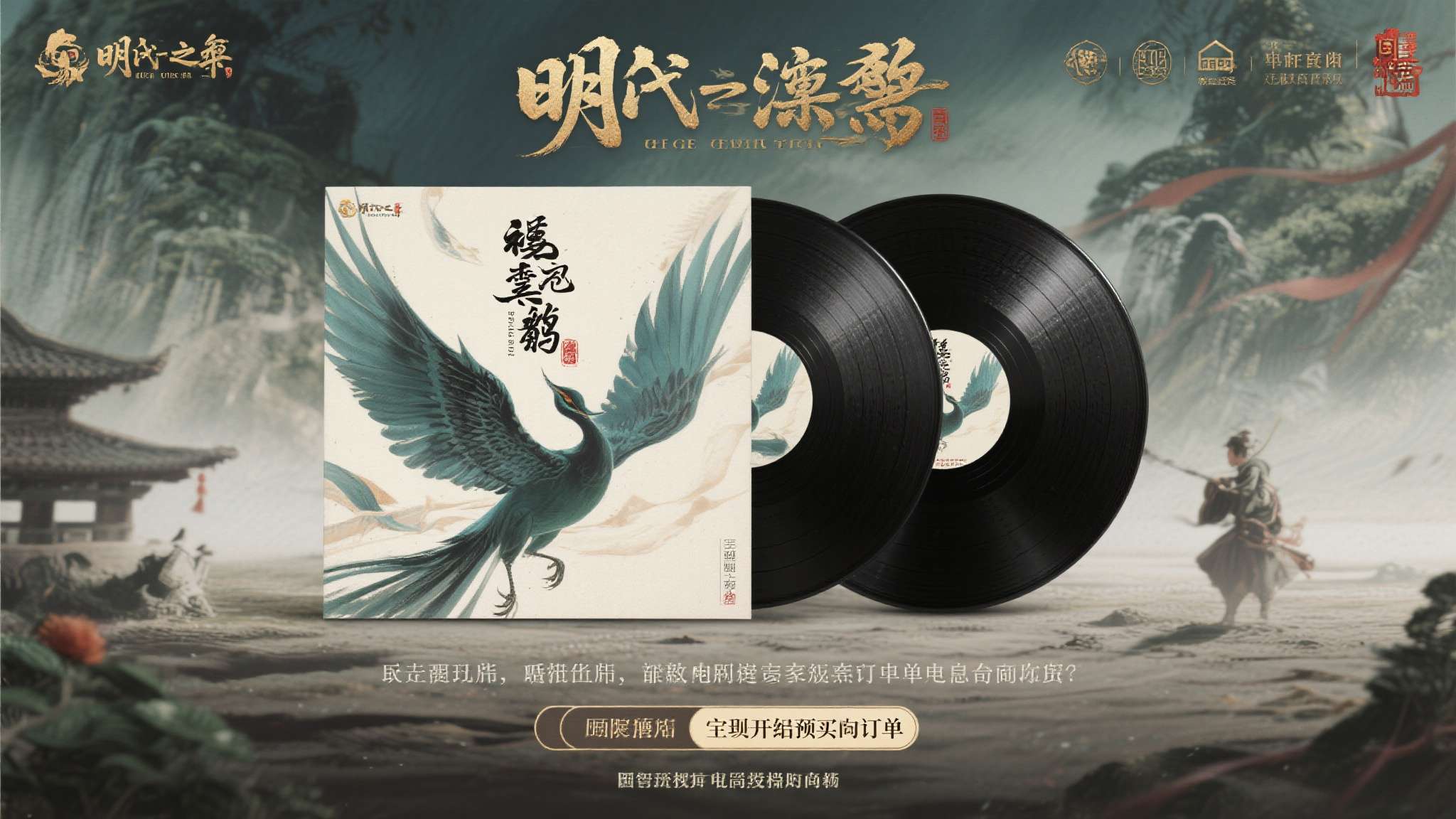 明末渊虚之羽须羽减少 目前,《明末:渊虚之羽》原声带黑胶唱片已正式开启预购通道,有意收藏的玩家可通过游